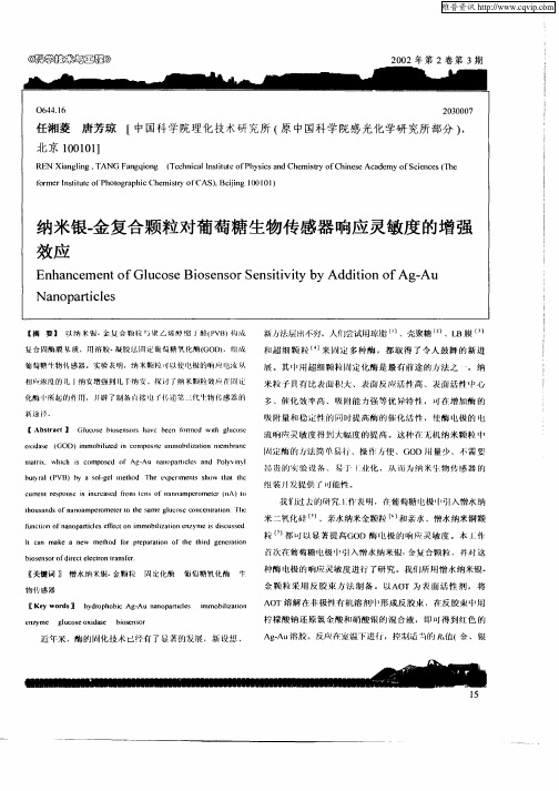 纳米银—金复合颗粒对葡萄糖生物传感器响应灵敏度的增强效应