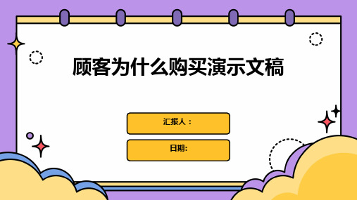 顾客为什么购买演示文稿