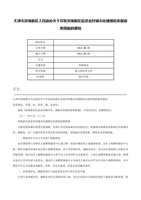 天津市滨海新区人民政府关于印发滨海新区促进农村城市化城镇化发展政策措施的通知-