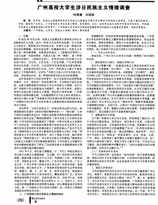 广州高校大学生涉日民族主义情绪调查