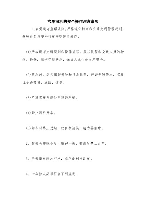 汽车司机的安全操作注意事项