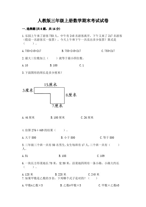 人教版三年级上册数学期末考试试卷附完整答案(名校卷)