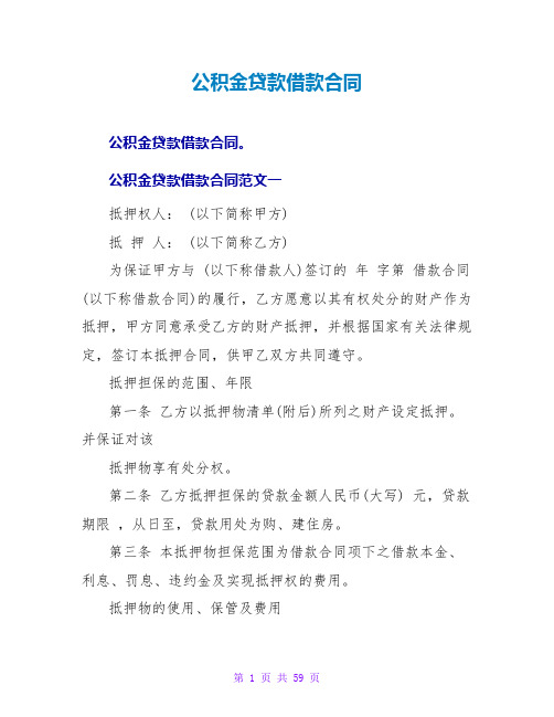 公积金贷款借款合同