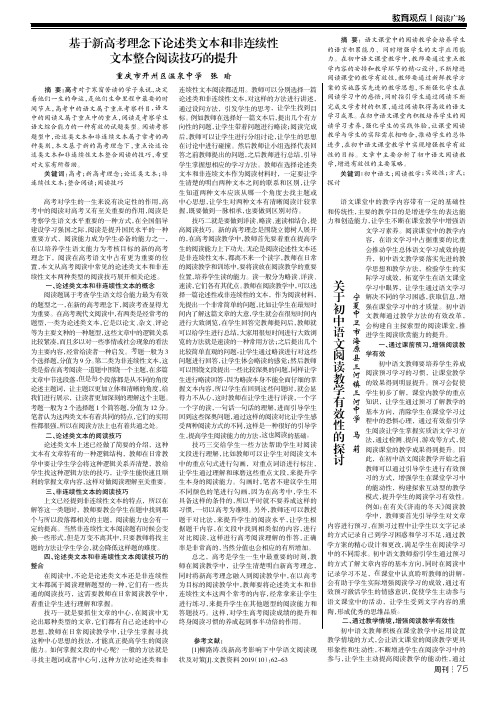 基于新高考理念下论述类文本和非连续性文本整合阅读技巧的提升