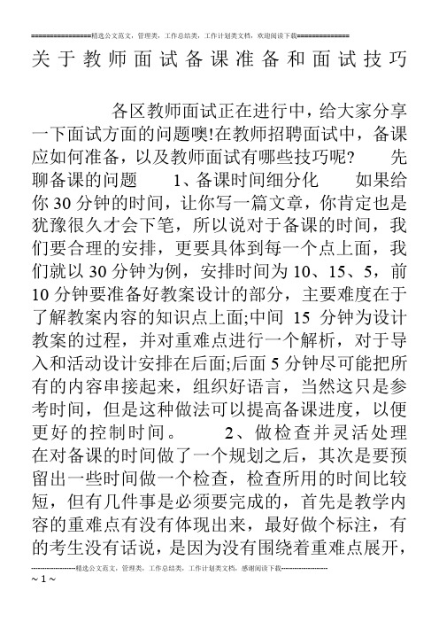 关于教师面试备课准备和面试技巧