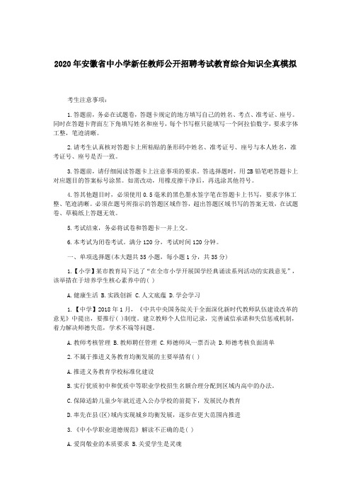 2020年安徽省中小学新任教师公开招聘考试教育综合知识全真模拟卷(含解析)