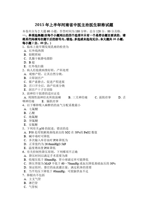 2015年上半年河南省中医主治医生职称试题