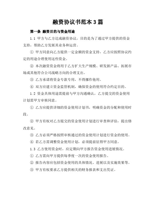 融资协议书范本3篇