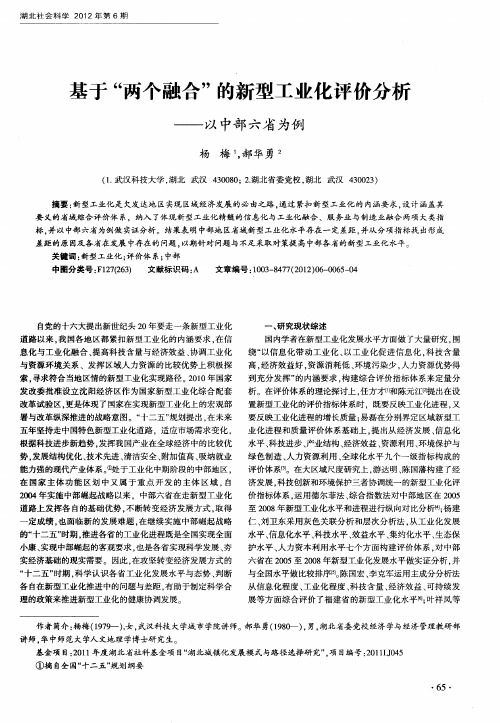 基于“两个融合”的新型工业化评价分析——以中部六省为例