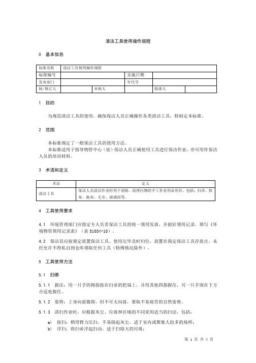 清洁工具使用操作规程