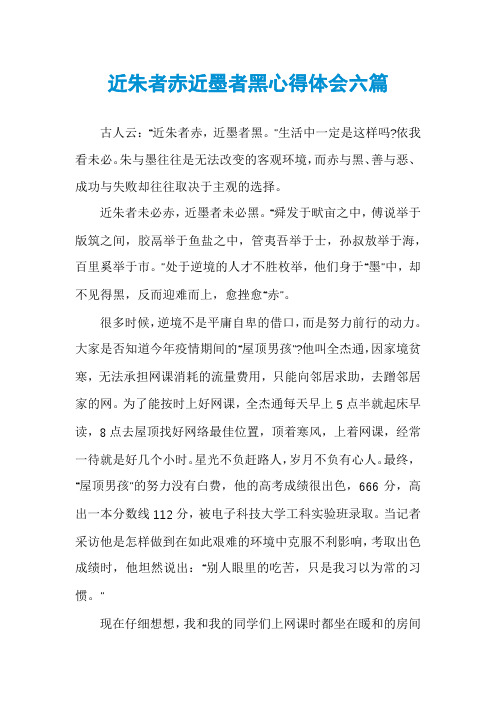 近朱者赤近墨者黑心得体会六篇