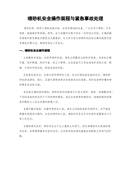 喷砂机安全操作规程与紧急事故处理