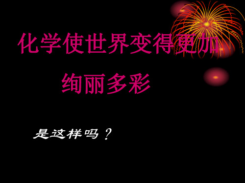 九年级化学绪言优秀课件(共19张PPT)