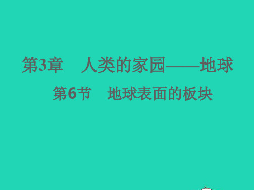 七年级科学上册第3章人类的家园__地球3-6地球表面的板块习题课件新版浙教版