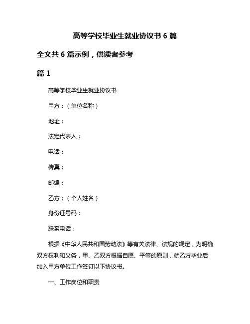 高等学校毕业生就业协议书6篇