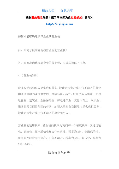 如何才能准确地核算企业的营业税