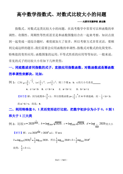 高中数学指数式、对数式比较大小的问题专题训练精讲精练