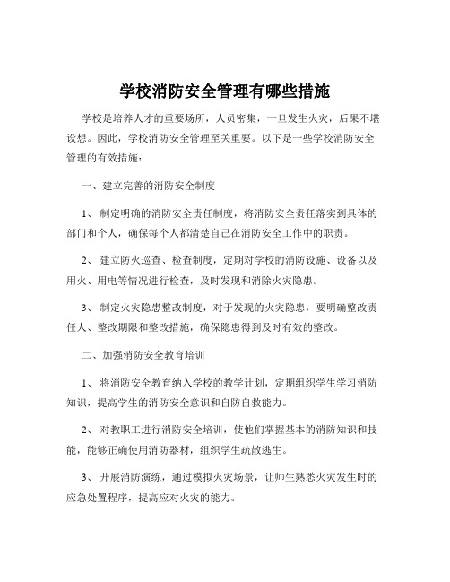 学校消防安全管理有哪些措施