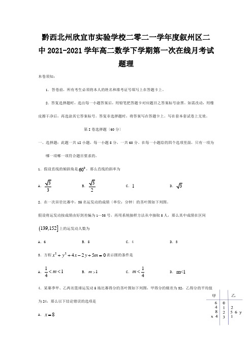 欣宜市实验学校二零二一学年度高二数学下学期第一次在线月考试题理试题