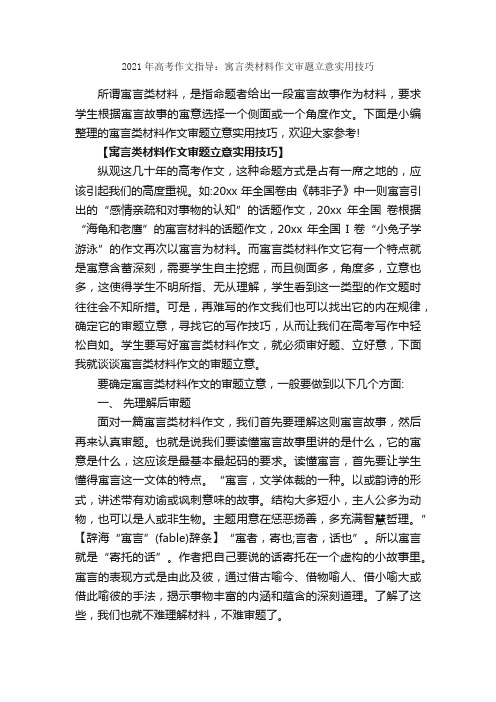 2021年高考作文指导：寓言类材料作文审题立意实用技巧_作文3000字_材料作文_