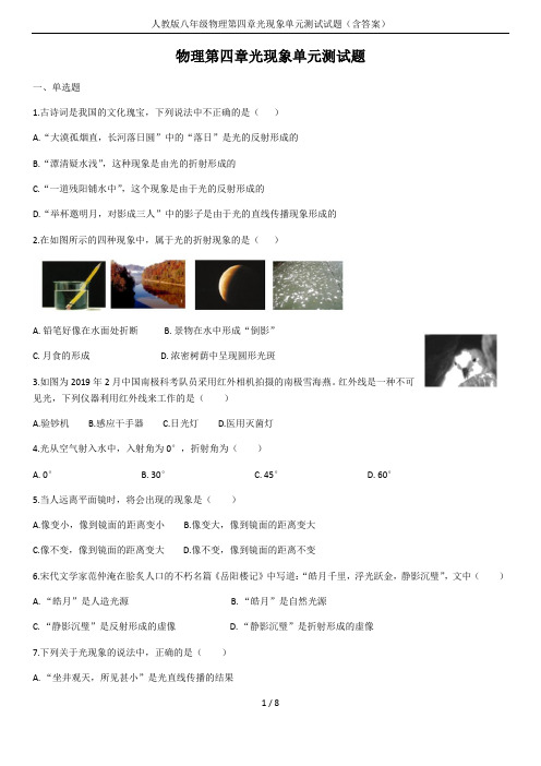 人教版八年级物理第四章光现象单元测试试题(含答案)