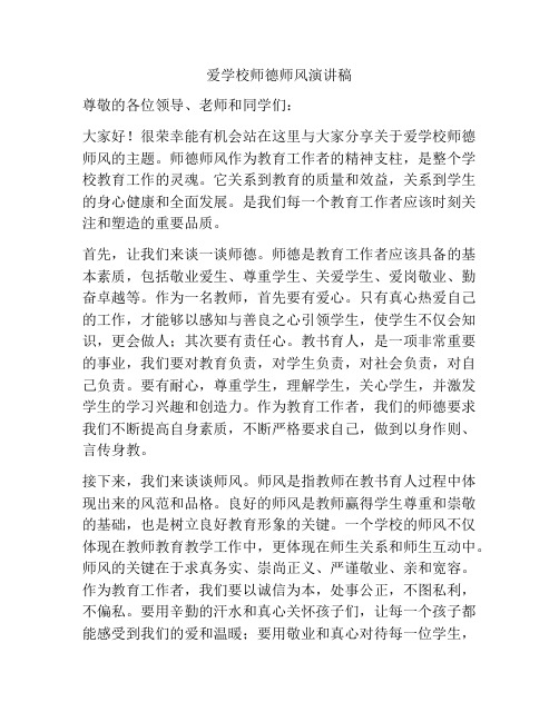 爱学校师德师风演讲稿