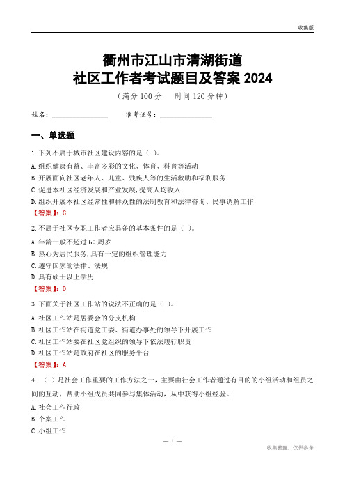 衢州市江山市清湖街道社区工作者考试题目及答案2024