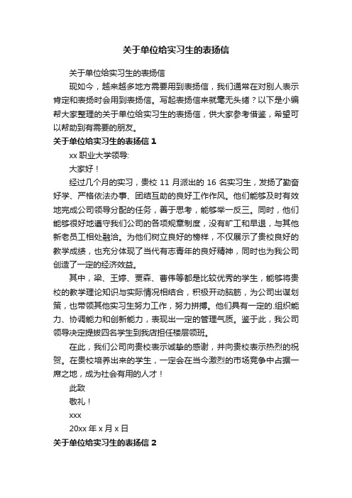 关于单位给实习生的表扬信