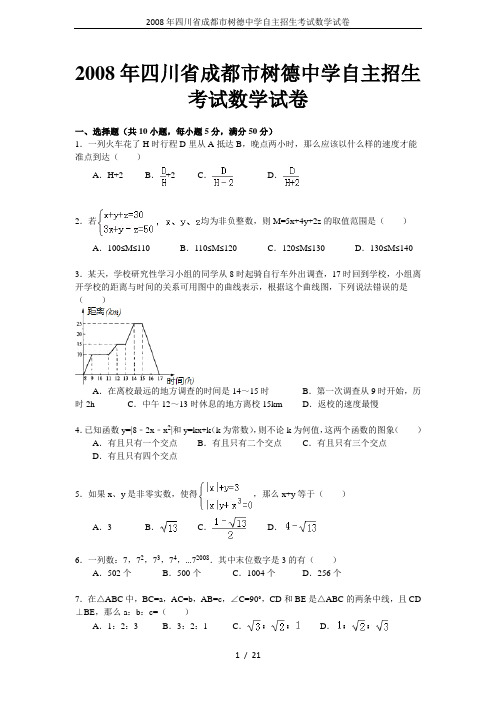 2008年四川省成都市树德中学自主招生考试数学试卷