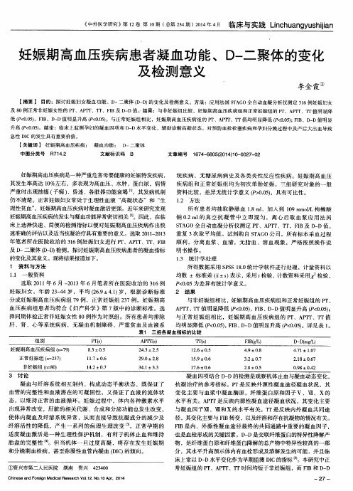 妊娠期高血压疾病患者凝血功能、D-二聚体的变化及检测意义