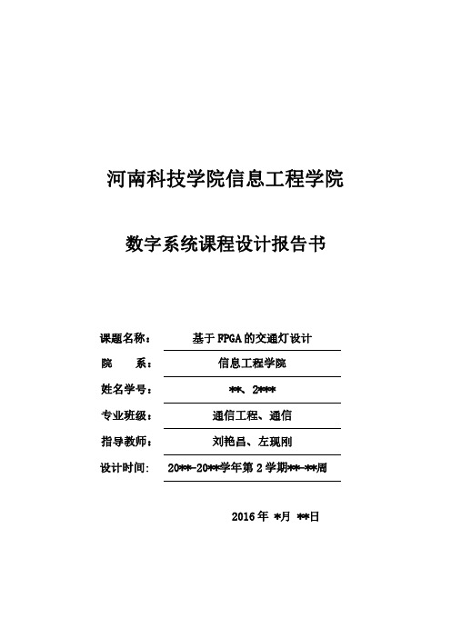 基于FPGA的交通灯设计——数字系统课程设计实习报告书