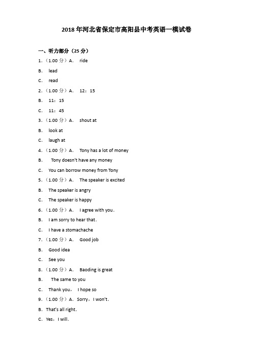 2018年河北省保定市高阳县中考英语一模试卷含答案