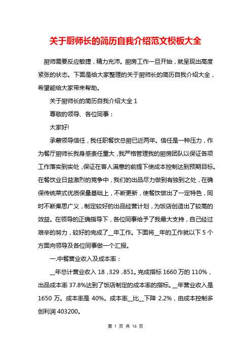 关于厨师长的简历自我介绍范文模板大全