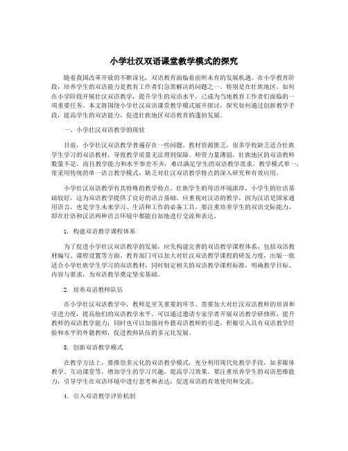 小学壮汉双语课堂教学模式的探究