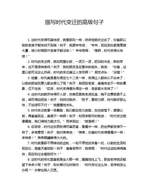描写时代变迁的高级句子