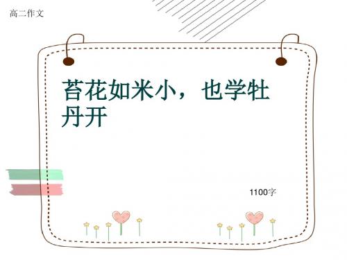 高二作文《苔花如米小,也学牡丹开》1100字