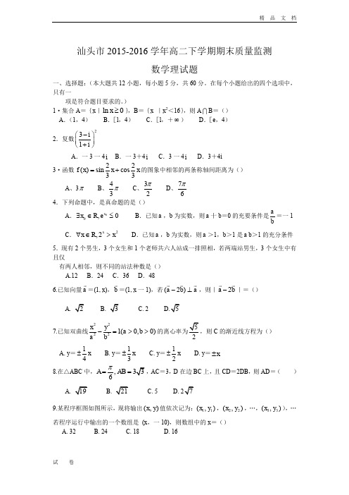 广东省汕头市高二下学期期末质量监测数学理试题 Word版含答案