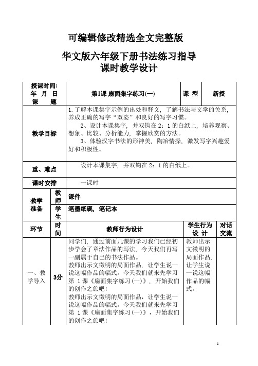 最新华文版小学六年级下册书法练指导课时教学设计精选全文