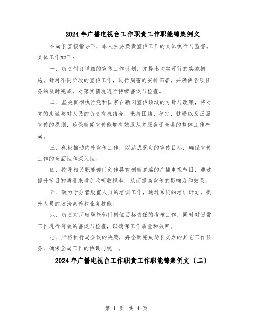 2024年广播电视台工作职责工作职能锦集例文（3篇）