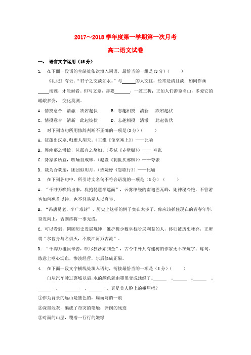 江苏省启东市2017_2018学年高二语文上学期第一次月考10月试题