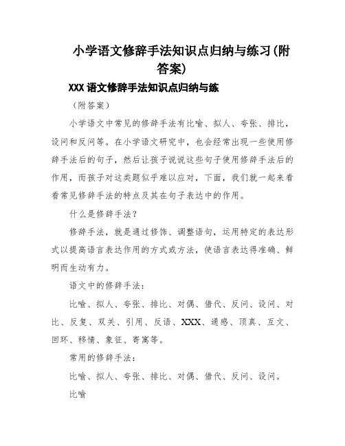 小学语文修辞手法知识点归纳与练习(附答案)