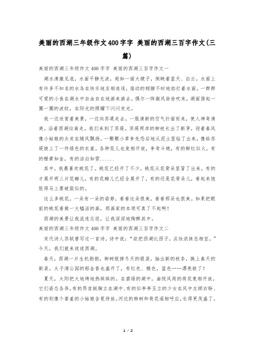 美丽的西湖三年级作文400字字 美丽的西湖三百字作文(三篇)