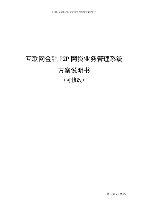 互联网金融P2P网贷业务管理系统方案说明书