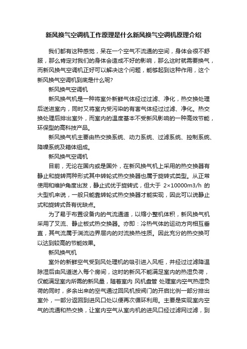 新风换气空调机工作原理是什么新风换气空调机原理介绍