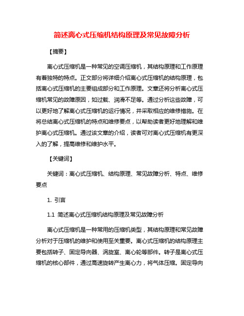 简述离心式压缩机结构原理及常见故障分析