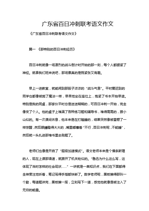 广东省百日冲刺联考语文作文