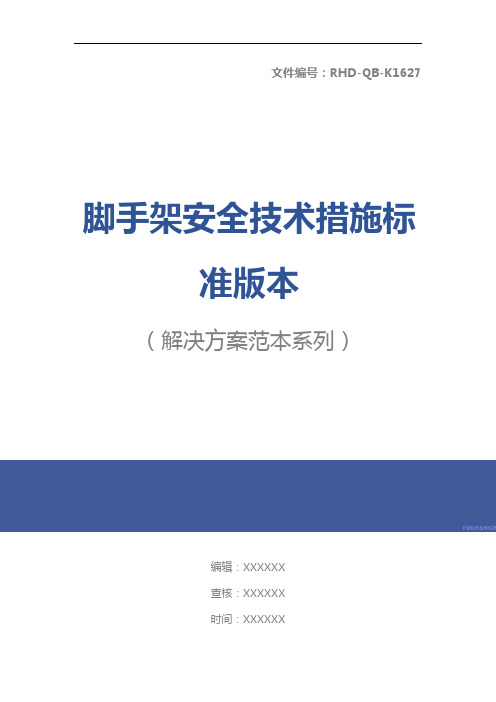 脚手架安全技术措施标准版本