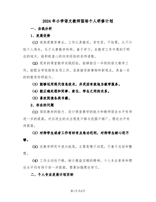 2024年小学语文教师国培个人研修计划（二篇）