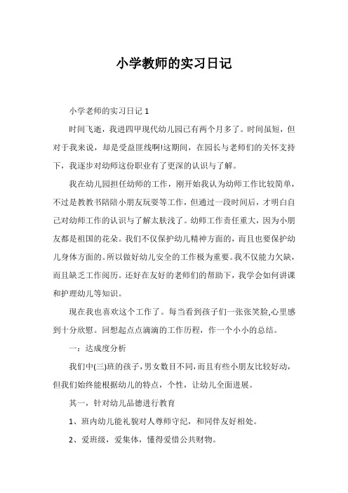 小学教师的实习日记