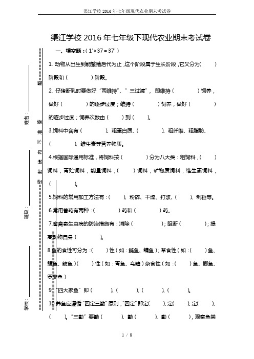 渠江学校2016年七年级现代农业期末考试卷